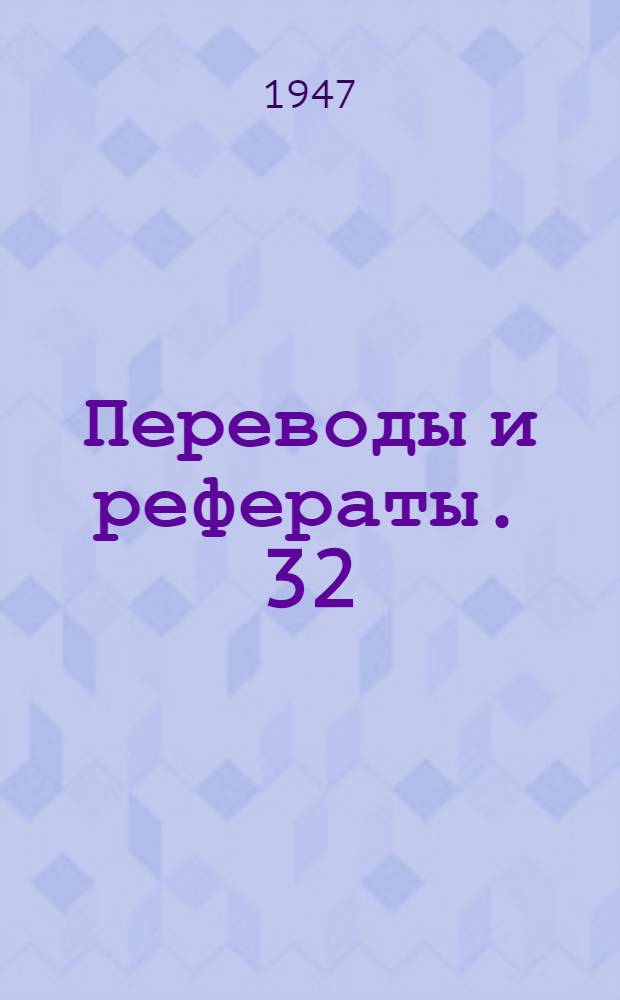 Переводы и рефераты. [32 : Эффективность применения современных прессов ; Большой механический пресс для штамповки тяжелых точных поковок ; Новая гидравлическая ковочная машинка для редуцирования труб и прутков ; Изготовление деталей обтягиванием ; Гибочный пресс давлением 1000 т.