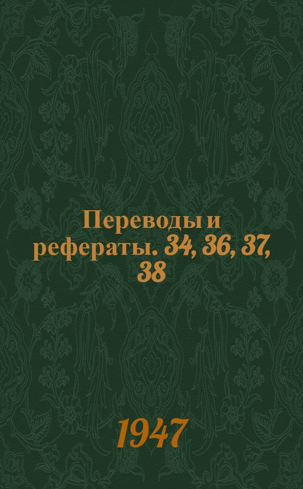 Переводы и рефераты. [34, 36, 37, 38 : Шестеренная шарнирная пара со сферическим зубом системы "Пьезо" ; Вертикальный универсально-фрезерный станок ; Станки для бесцентровой доводки ; Высокоскоростные шлифовальные головки