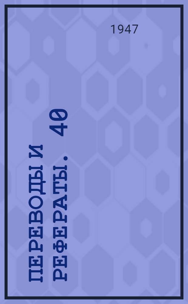 Переводы и рефераты. [40 : Шпиндельные подшипники скольжения ; Подшипники качения для поступательного и вращательного движения ; Шпиндельные подшипники с гидравлическим поджимом вкладыша