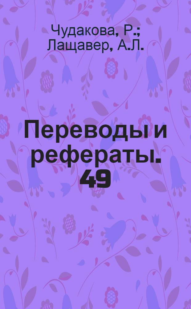 Переводы и рефераты. [49 : Приспособление к токарному станку для автоматической обработки прутковой заготовки ; Бесшумное быстроходное делительное приспособление ; Нарезание цилиндрических шестерен червячными фрезами с пластинками из твердых сплавов