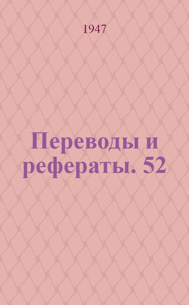 Переводы и рефераты. [52 : Режущие пластинки из твердых сплавов с медными прокладками ; Крепление пластинок твердых сплавов в инструментах ; 90-процентный вольфрамовый сплав и его применение ; Смазка шлифованных направляющих станков