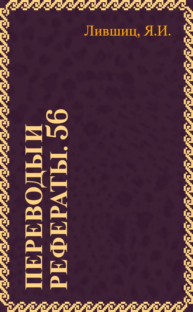 Переводы и рефераты. [56 : Массовое производство прецизионных отливок