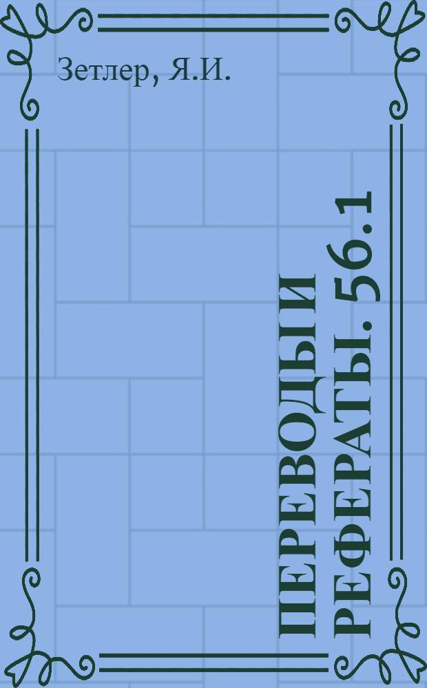 Переводы и рефераты. [56.[1] : Обработка деталей тяжелых прессов ; 60. Приспособления, расширяющие область применения шлифовальных станков