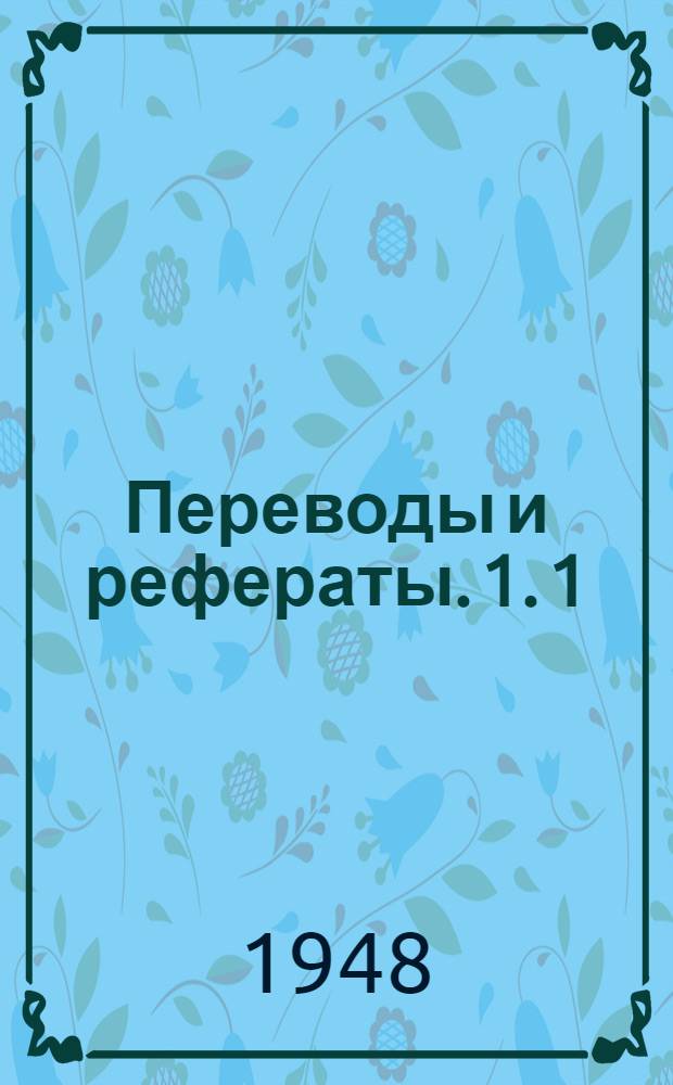Переводы и рефераты. 1.[1] : Вертикальные шестишпиндельные автоматы "Жироматик"