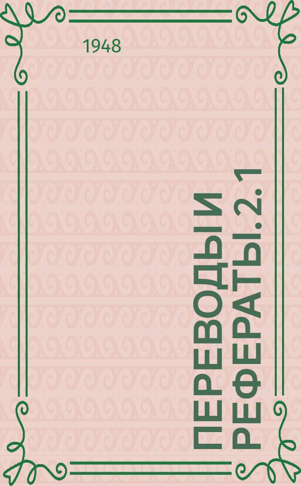Переводы и рефераты. [2.[1] : Дефекты на шлифованных поверхностях