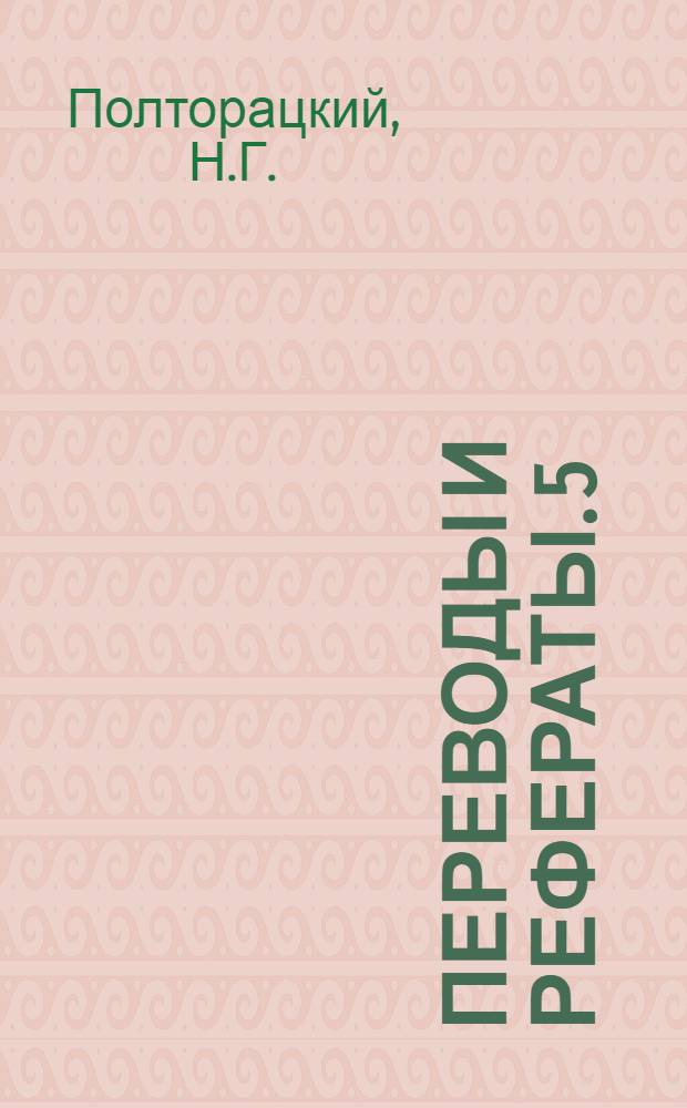 Переводы и рефераты. [5 : [Автоматические станочные линии