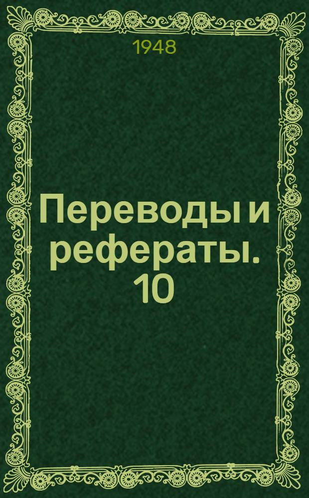 Переводы и рефераты. [10] : Многошпиндельные полуавтоматы "Нью-Бритен"