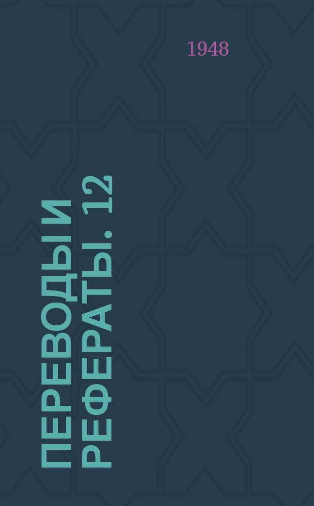 Переводы и рефераты. [12 : Машины и приборы для испытания металлов