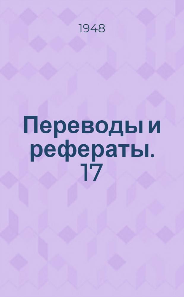 Переводы и рефераты. [17 : Влияние структуры чугуна на его обрабатываемость