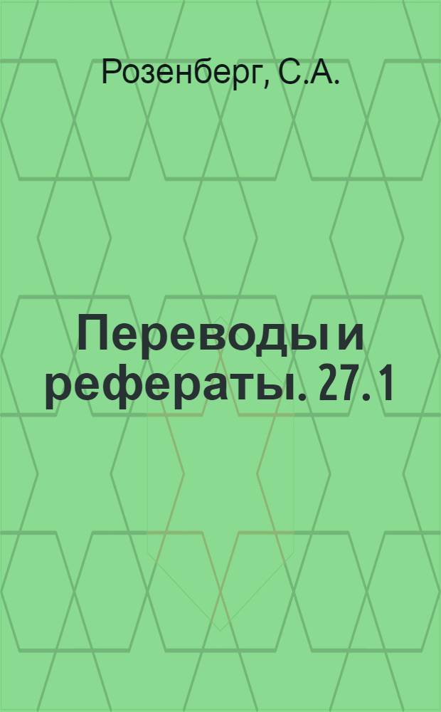 Переводы и рефераты. [27.[1] : Экспериментальные работы по торцевому фрезерованию
