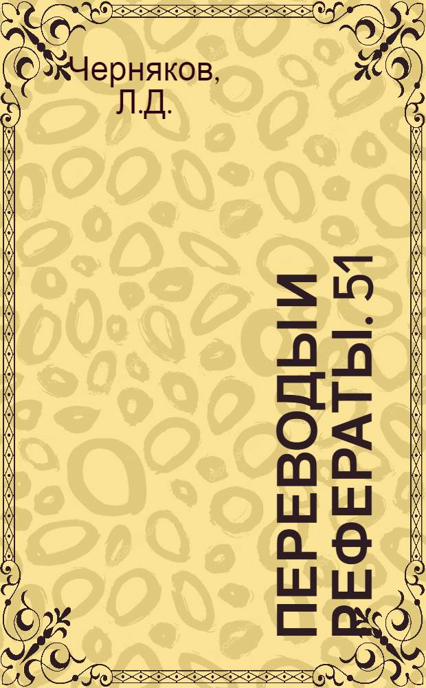 Переводы и рефераты. [51 : Чистовая отделка деталей и инструментов жидкостным хонингованием ; 52. Регулируемое резьбовое калибр-кольцо ; 53. Делительный механизм магазинной подачи ; 54. Токарный станок для обточки длинных валов ; 55. Усовершенствования в оптическом профильном