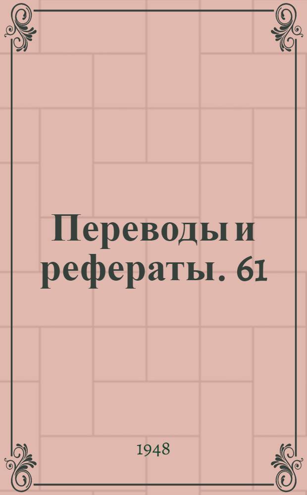 Переводы и рефераты. 61 : Пневматические измерительные приборы