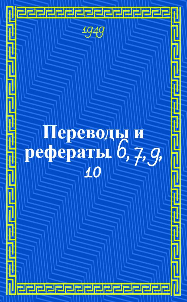 Переводы и рефераты. [6, 7, 9, 10 : Зубофрезерные станки универсального типа ; Регулирование подачи на сверлильном станке посредством нагрева проволоки электрическим током ; Карусельный станок ; Очистка станков с помощью переносного генератора пара