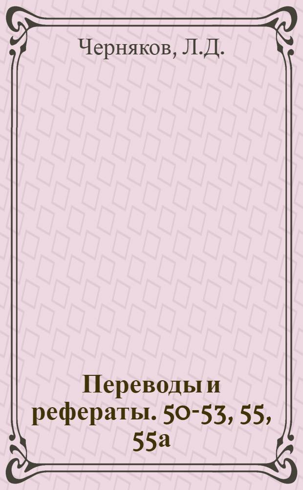 Переводы и рефераты. [50-53, 55, 55а : Копировально-токарный станок ; Примеры настройки станков ; Специальные станки для обработки конусов ; Прибор для измерения углов металлорежущих инструментов ; Восьмидюймовый токарный станок высокой точности ; Передвижная лаборатория для определения чистоты поверхности деталей машин в производственных условиях
