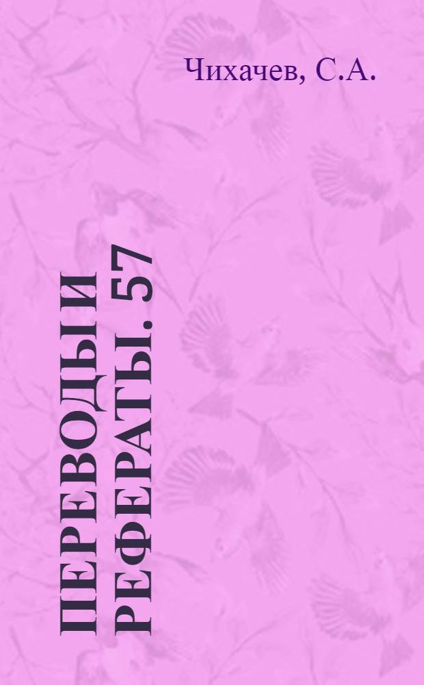 Переводы и рефераты. 57 : Конвейерные устройства