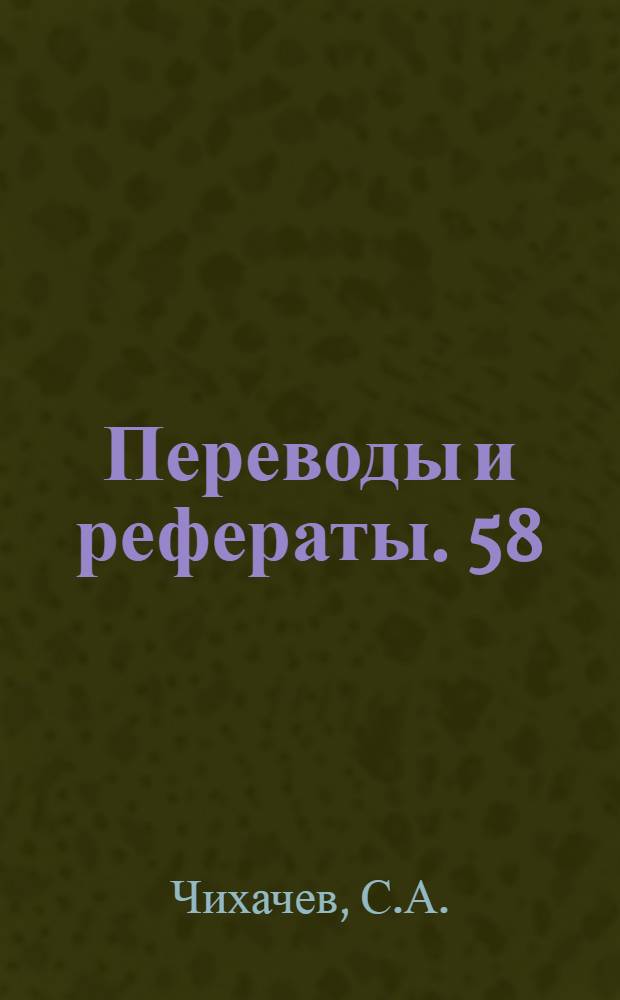 Переводы и рефераты. 58 : Автоматические линии обработки блока шестицилиндрового двигателя
