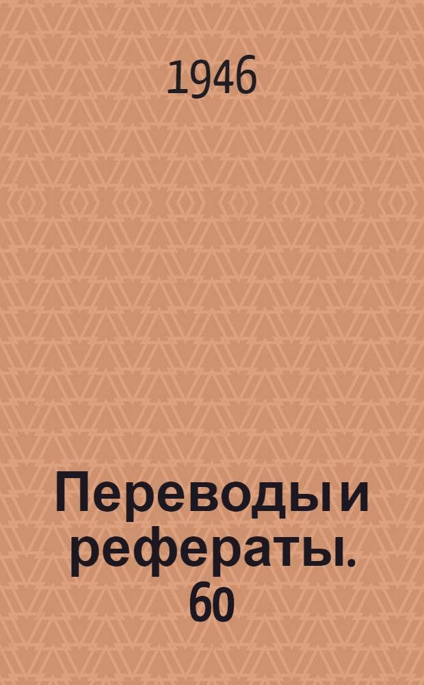 Переводы и рефераты. 60
