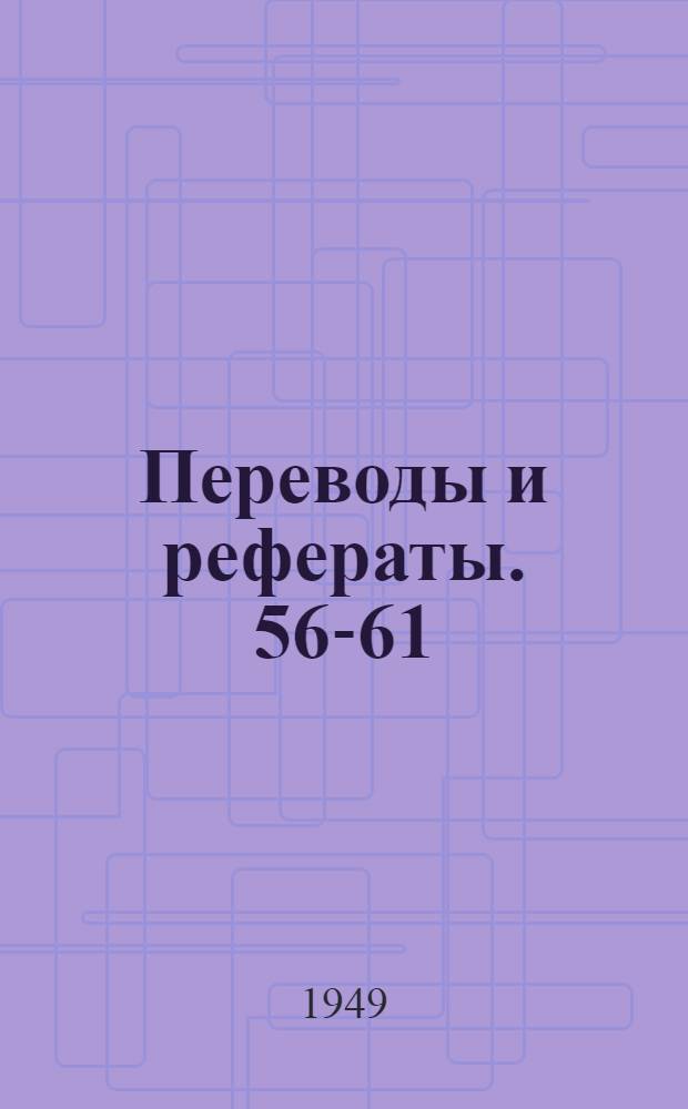 Переводы и рефераты. [56-61 : Использование в машиностроении самосинхронизирующихся систем ; Направляющие стола заточного станка на роликовых опорах ; Изготовление микрометрических лимбов для станков ; Строгание чугуна твердосплавными резцами ; Автоматическое приспособление для фрезерования паза переменной длины или треугольного ; Резьбонакатный станок с магазинным устройством
