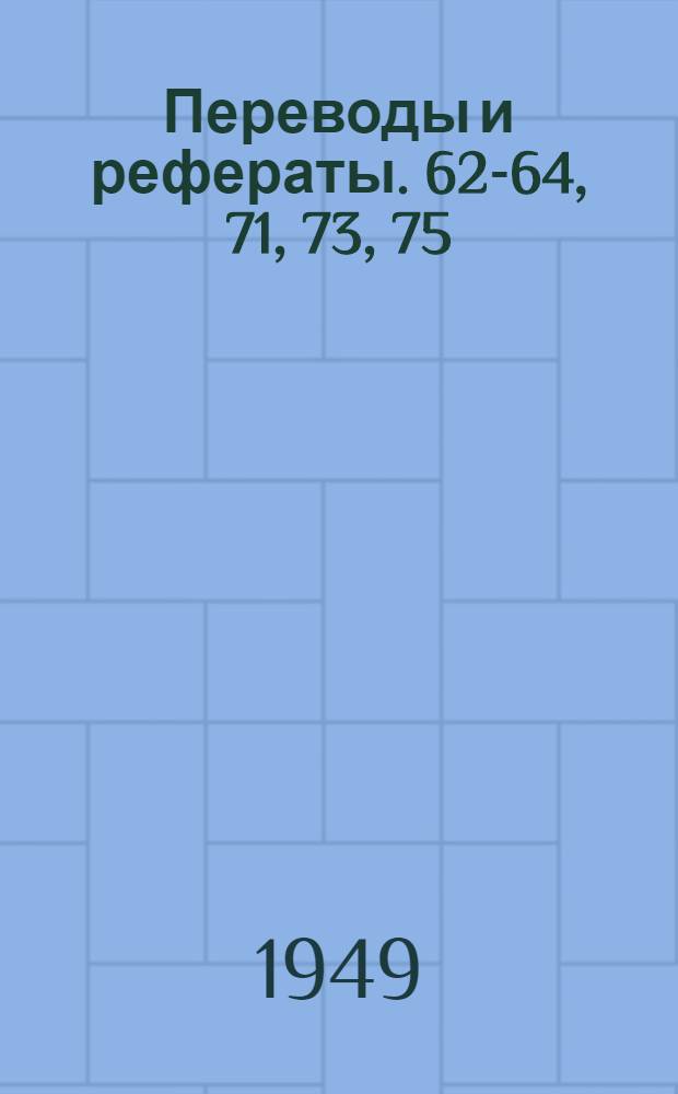 Переводы и рефераты. [62-64, 71, 73, 75 : Автоматический станок для фрезерования зубьев на конических шестернях ; Автоматический резьбонарезной станок для производства ходовых винтов ; Приспособления к горизонтально-протяжным станкам ; Скоростной ремонт аварийных станин ; Рациональные методы охлаждения при шлифовании закаленной стали ; Нарезание резьбы при 2000 об/мин твердосплавными плашками