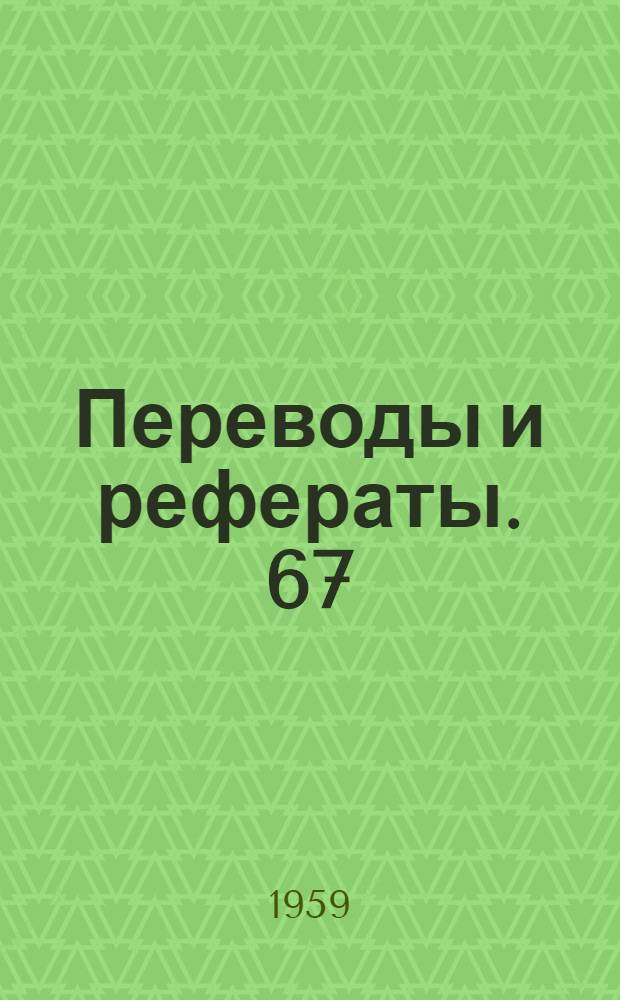 Переводы и рефераты. [67 : Исследование распределения напряжений в механических штамповочных прессах