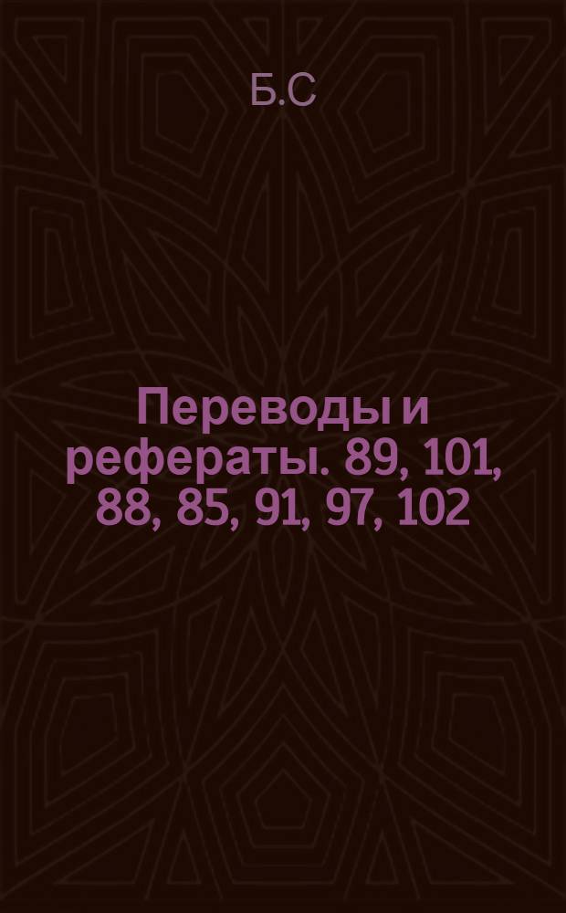 Переводы и рефераты. [89, 101, 88, 85, 91, 97, 102 : Методы увеличения производительности поперечно-строгальных станков ; Применение оптического контроля в производстве коп. станков с пантографом ; Отпуск в атмосфере пара ; Круп. протяжный станок для обработки наружных поверхностей ; Горизонтально-расточной станок