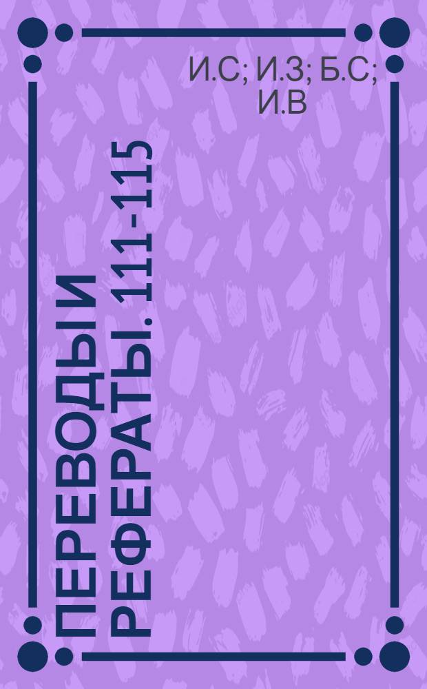 Переводы и рефераты. [111-115 : Станок для окончательной отделки прямозубых и косозубых цилиндрических колес ; Инструмент для измерения шага резьбы ; Применение порошковой металлургии ; Компаратор для статистического контроля работы автоматов ; Обработка нагретого чугуна давлением