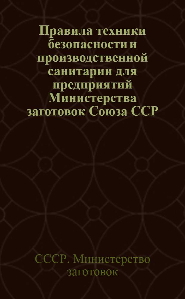 Правила техники безопасности и производственной санитарии для предприятий Министерства заготовок Союза ССР