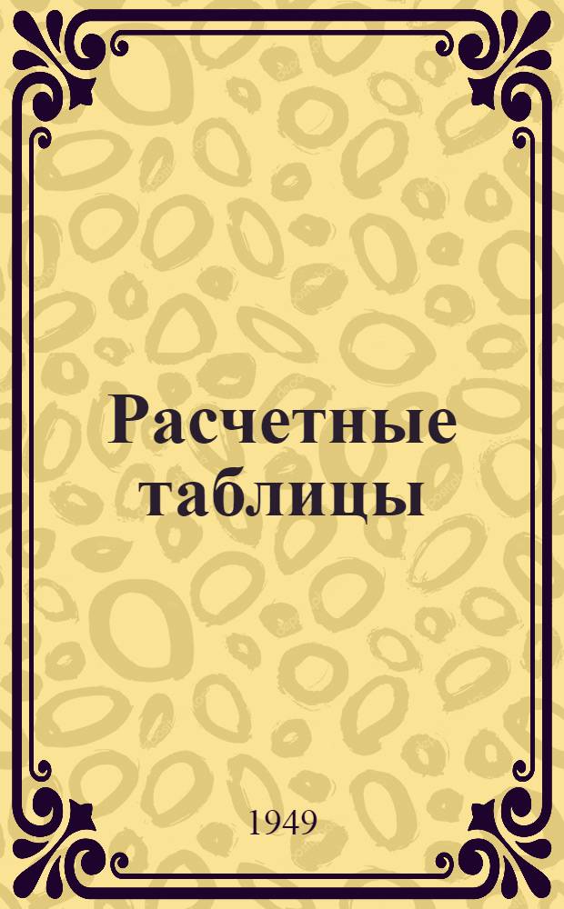 Расчетные таблицы (умножения) для расчетов со сдатчиками товаров заготовок на заготовительных пунктах Министерства заготовок Союза ССР
