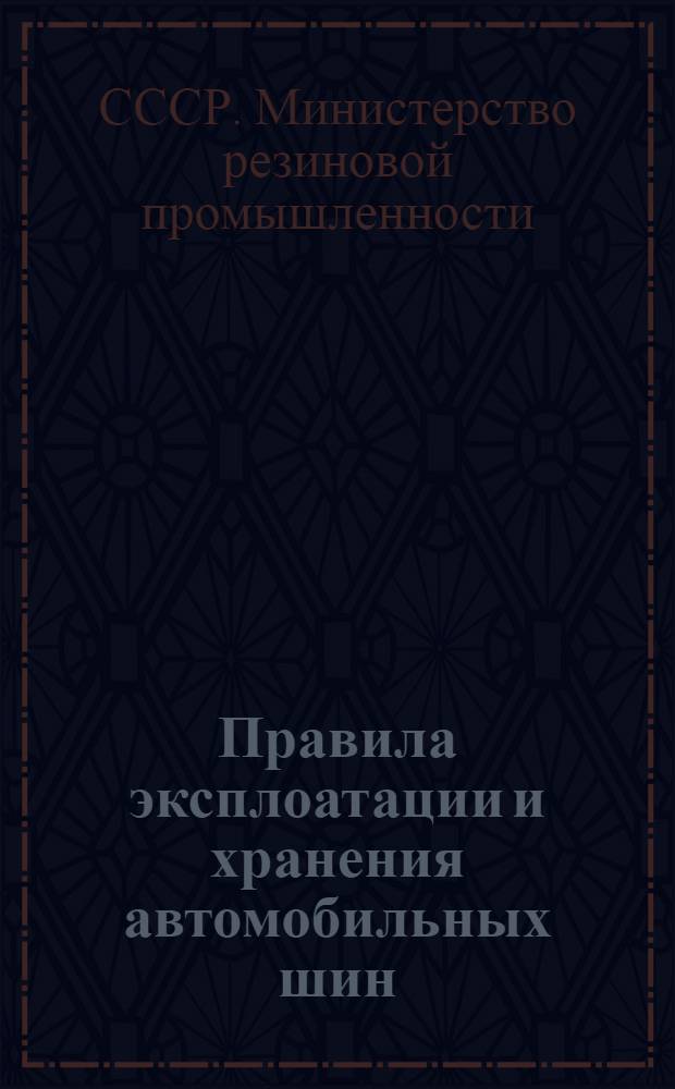 Правила эксплоатации и хранения автомобильных шин : Утв. М-вом резиновой пром-сти СССР и М-вом внутр. дел СССР