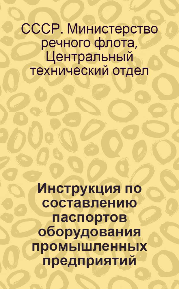 Инструкция по составлению паспортов оборудования промышленных предприятий : Утв. 1/XII 1948 г.