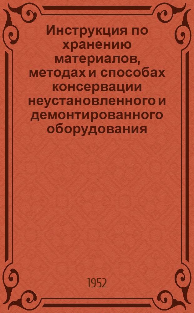 Инструкция по хранению материалов, методах и способах консервации неустановленного и демонтированного оборудования