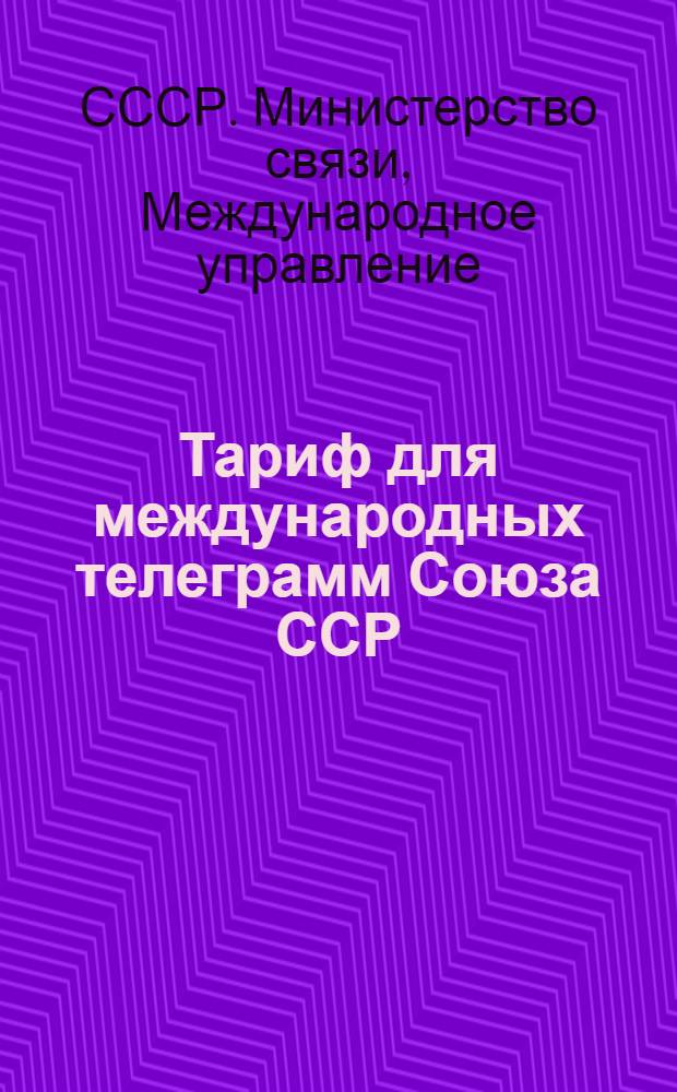 Тариф для международных телеграмм Союза ССР