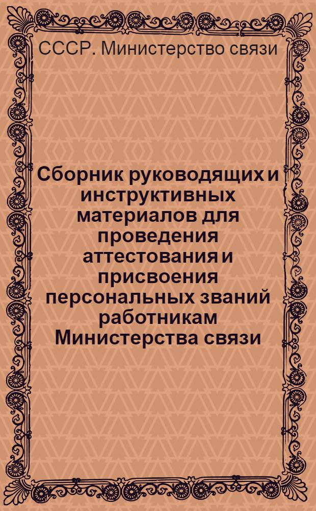 Сборник руководящих и инструктивных материалов для проведения аттестования и присвоения персональных званий работникам Министерства связи