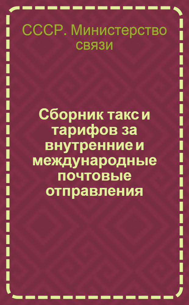 Сборник такс и тарифов за внутренние и международные почтовые отправления