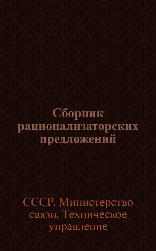 Сборник рационализаторских предложений : В помощь работникам сельской радиофикации и районной электросвязи