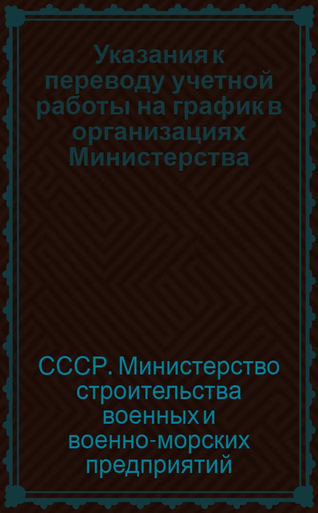 Указания к переводу учетной работы на график в организациях Министерства