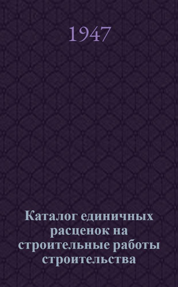 Каталог единичных расценок на строительные работы строительства