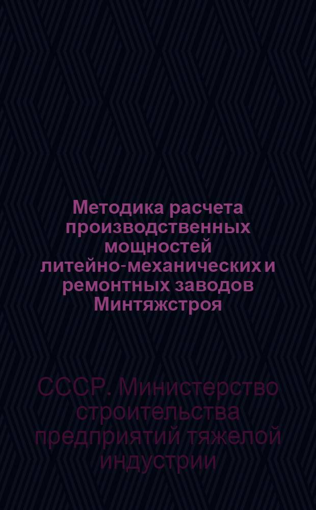 Методика расчета производственных мощностей литейно-механических и ремонтных заводов Минтяжстроя