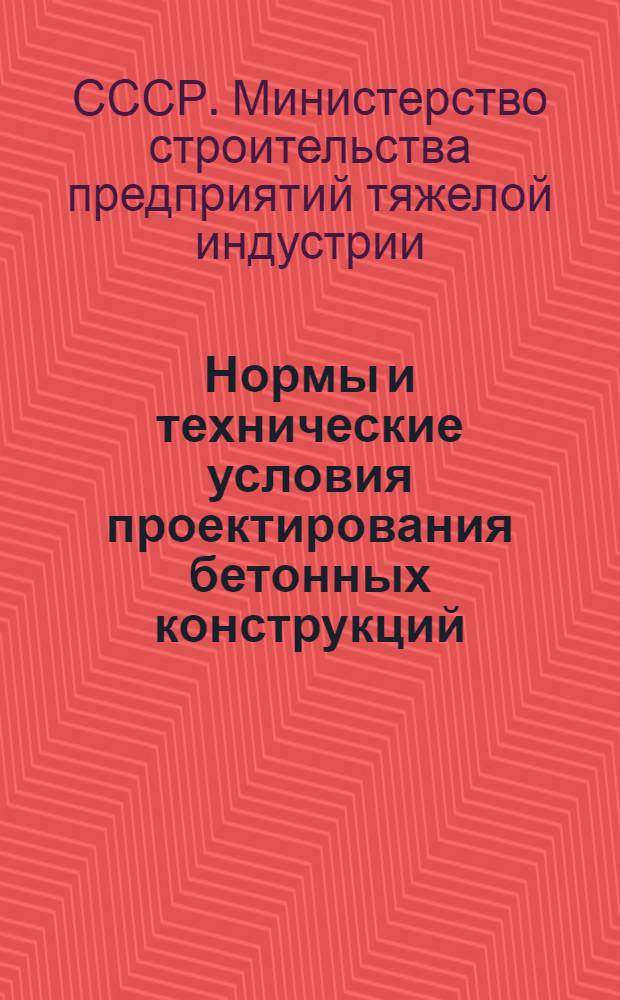 Нормы и технические условия проектирования бетонных конструкций : (Н и ТУ-4-49) : Утв. 30/III 1949 г
