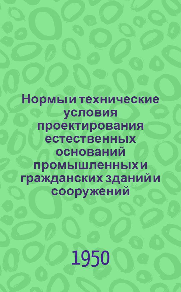 Нормы и технические условия проектирования естественных оснований промышленных и гражданских зданий и сооружений : Утв. 14/VII 1948 г