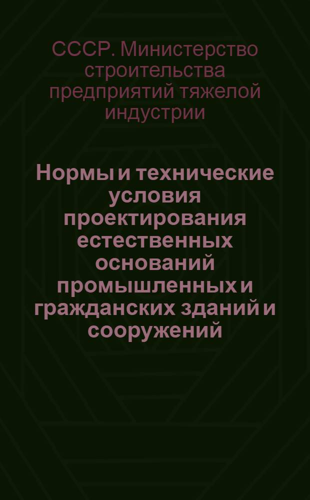 Нормы и технические условия проектирования естественных оснований промышленных и гражданских зданий и сооружений : (Н и ТУ 6-48) : Утв. 14/VII 1948 г