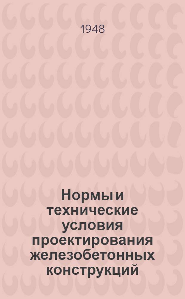 Нормы и технические условия проектирования железобетонных конструкций : Проект