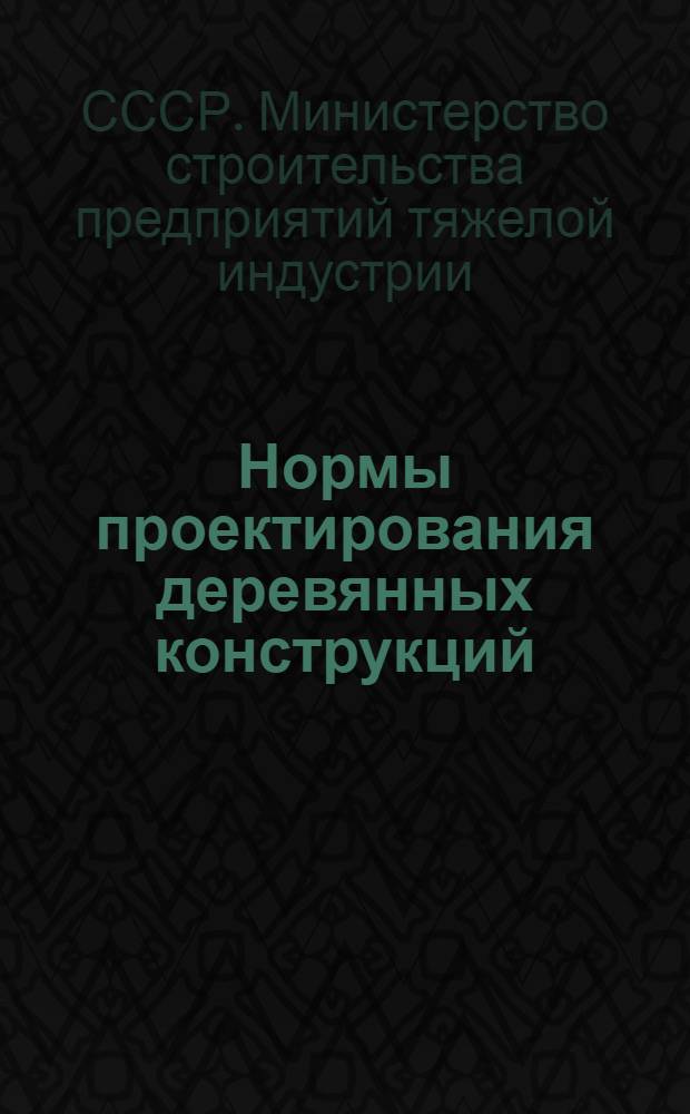 Нормы проектирования деревянных конструкций : (Н-2-46) : Утв. 30/XII-1946 г
