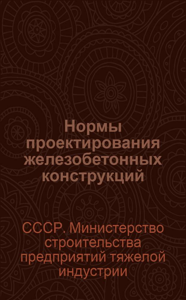 Нормы проектирования железобетонных конструкций (Н-3-46) : Утв. 24/XII-1946 г