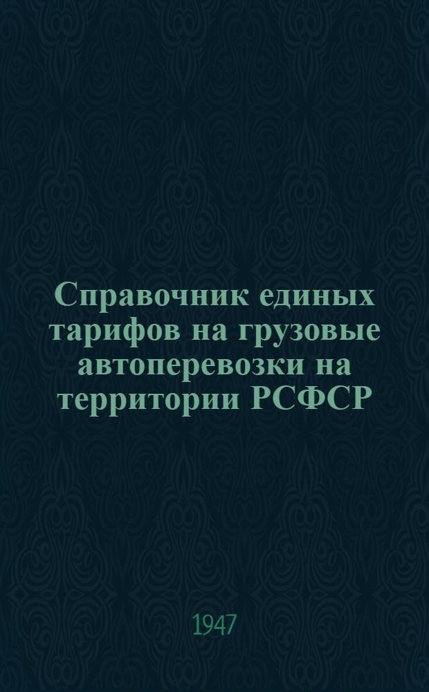 Справочник единых тарифов на грузовые автоперевозки на территории РСФСР