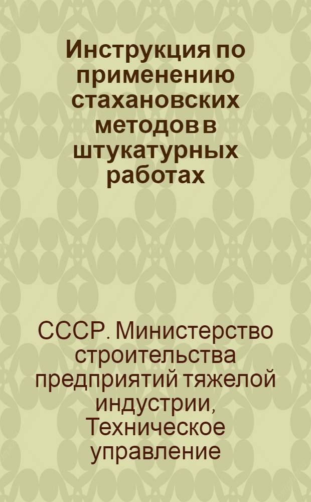 Инструкция по применению стахановских методов в штукатурных работах : Утв. 17/VII 1948 г