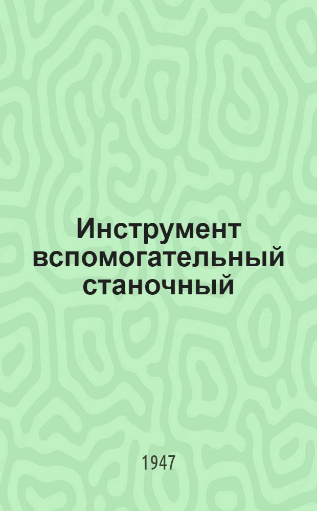 Инструмент вспомогательный станочный
