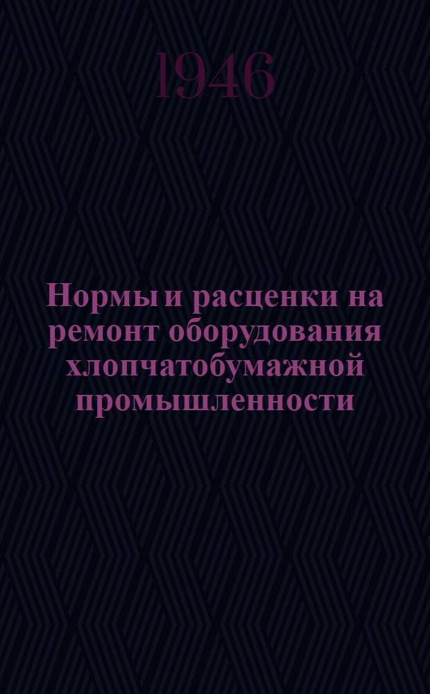 Нормы и расценки на ремонт оборудования хлопчатобумажной промышленности