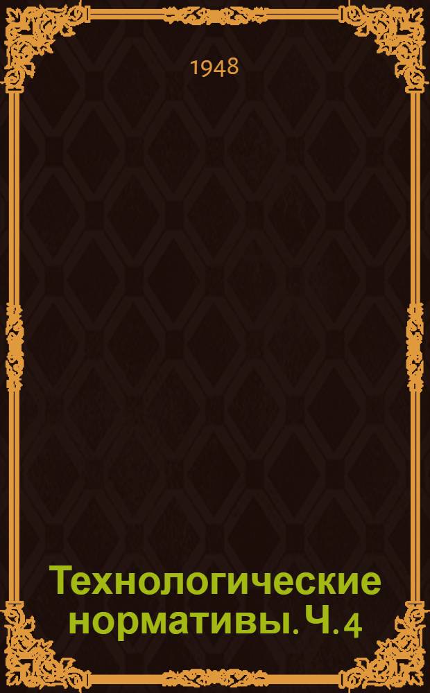 Технологические нормативы. Ч. 4 : Крашение шерстяных тканей, волокна, топса и пряжи