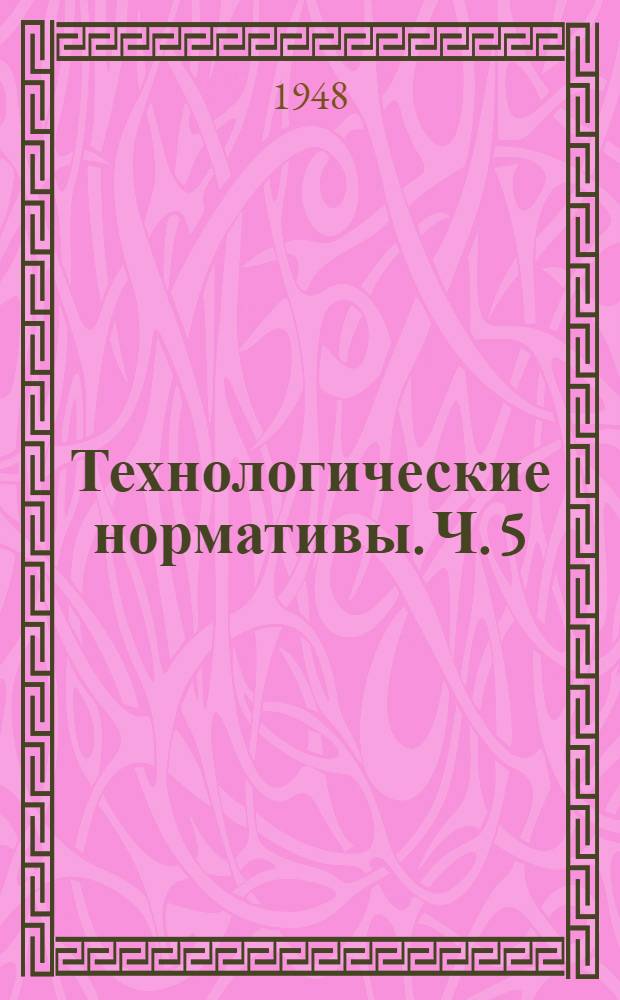 Технологические нормативы. Ч. 5 : Мокрая и сухая отделка шерстяных тканей